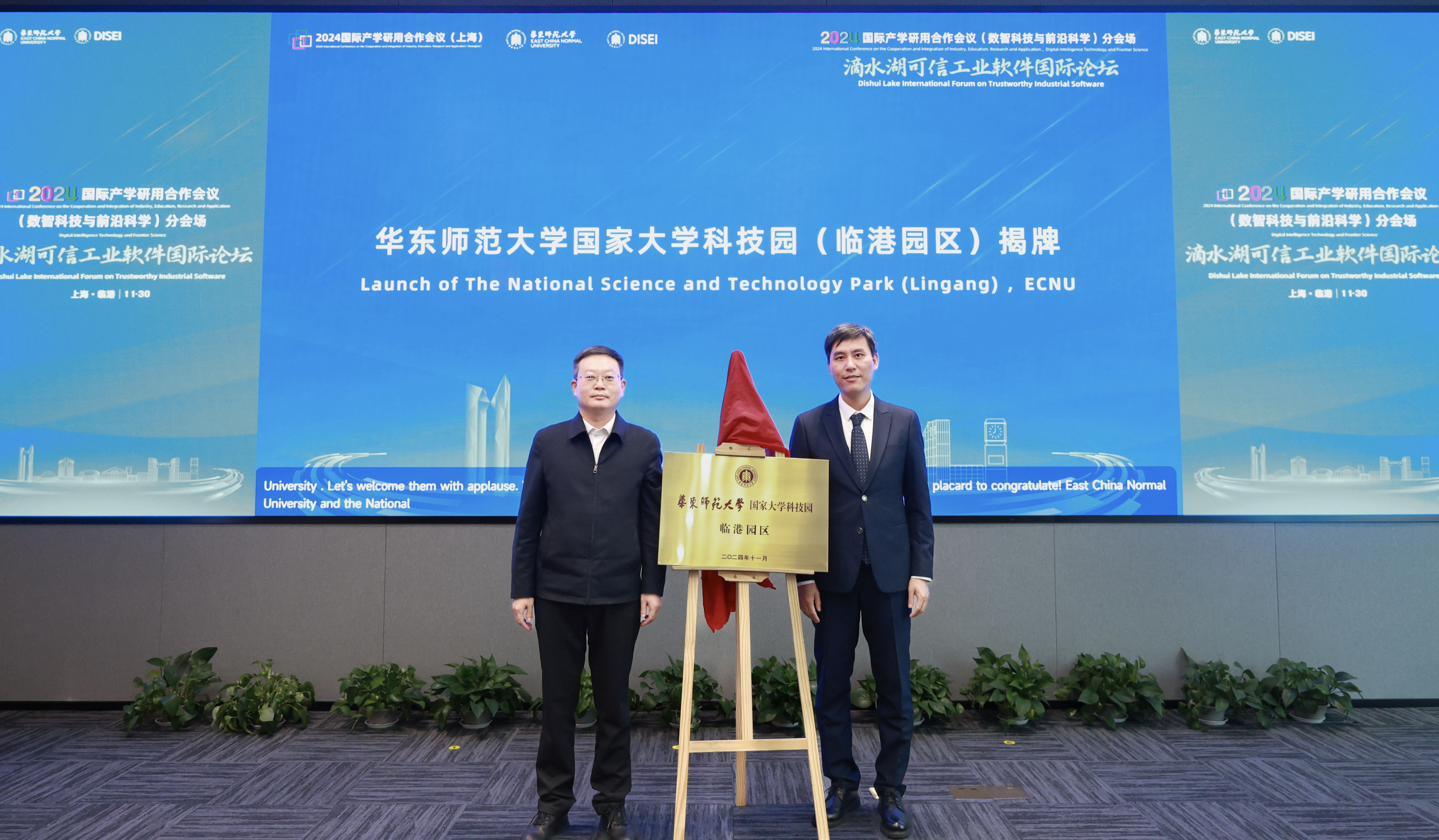 6-华东师范大学国家大学科技园(临港园区)揭牌.jpg 6-华东师范大学国家大学科技园(临港园区)揭牌.jpg
